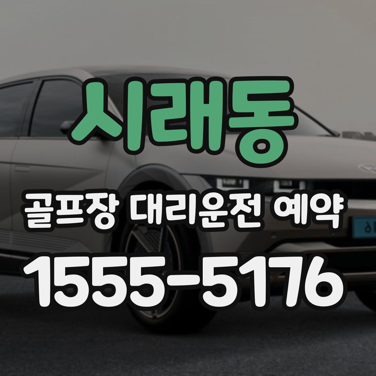 시래동 골프장 대리운전 예약