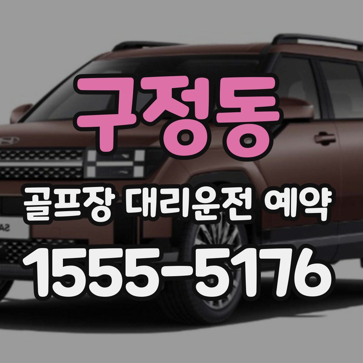 구정동 골프장 대리운전 예약