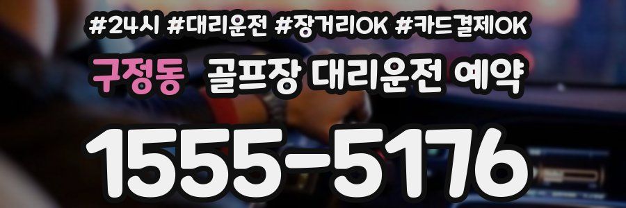 구정동 골프장 대리운전 예약