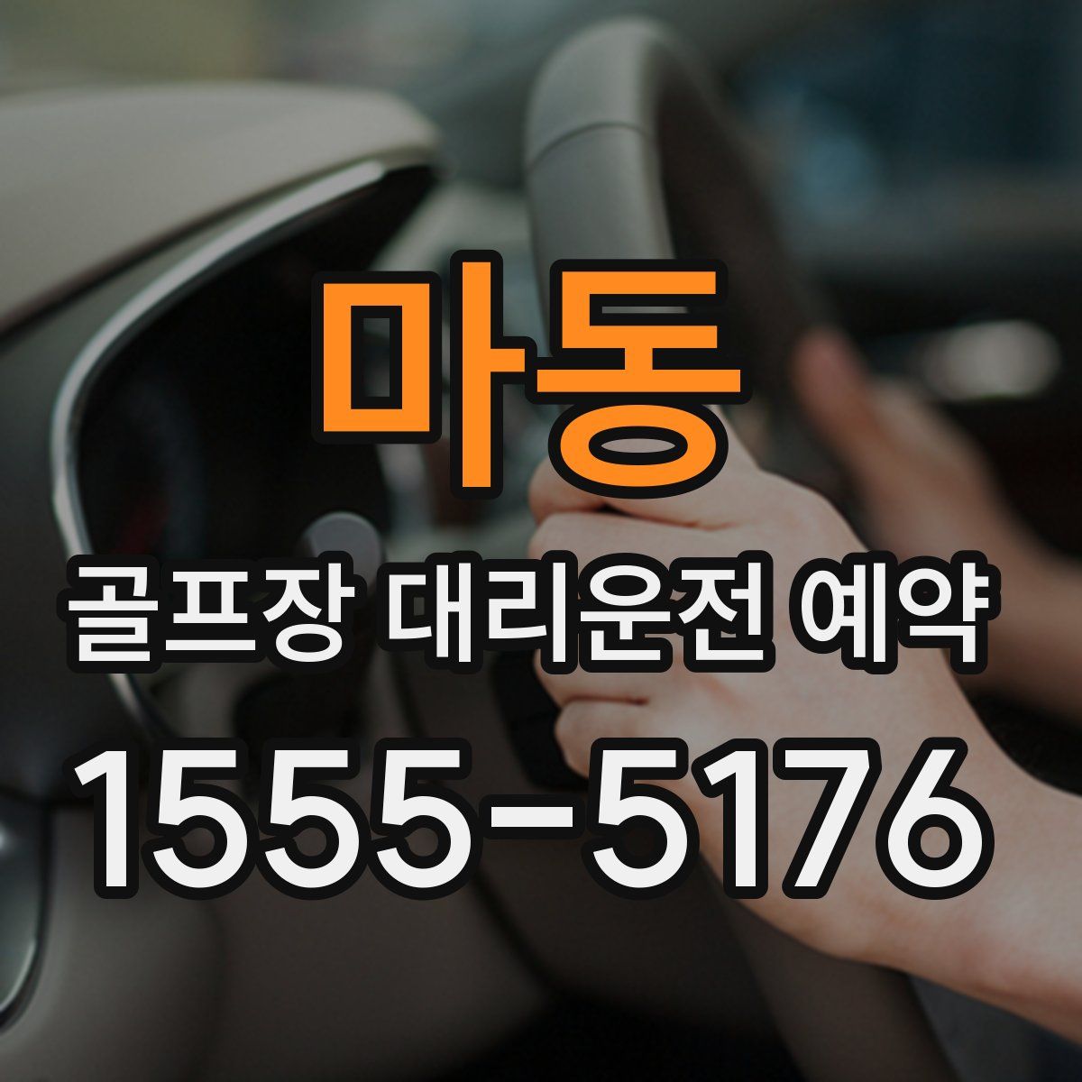 마동 골프장 대리운전 예약