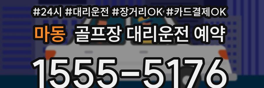 마동 골프장 대리운전 예약