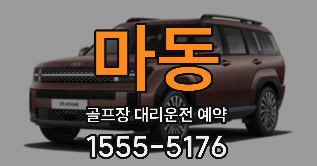 마동 골프장 대리운전 예약
