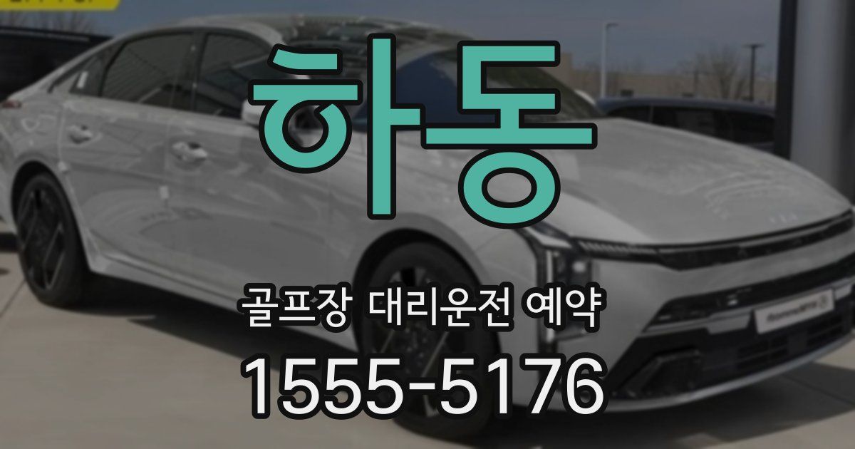 하동 골프장 대리운전 예약