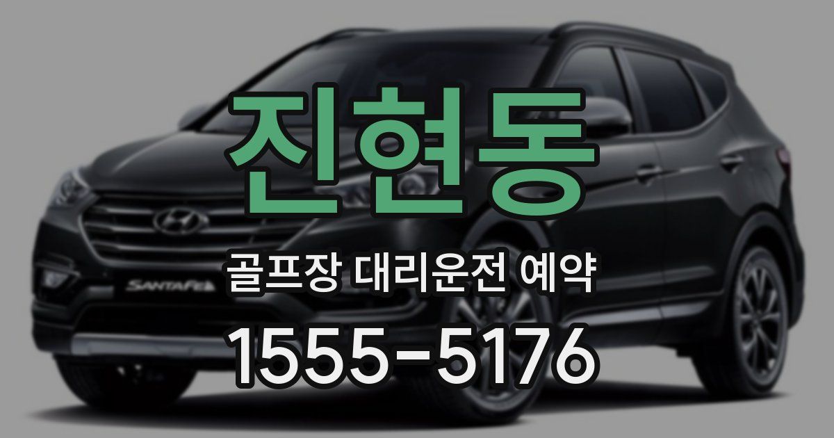 진현동 골프장 대리운전 예약