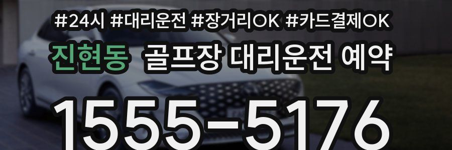 진현동 골프장 대리운전 예약