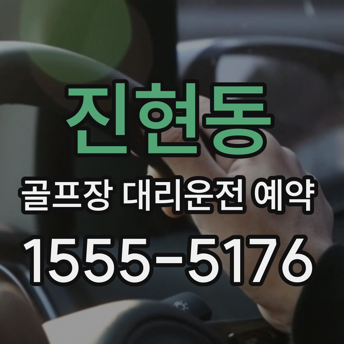 진현동 골프장 대리운전 예약