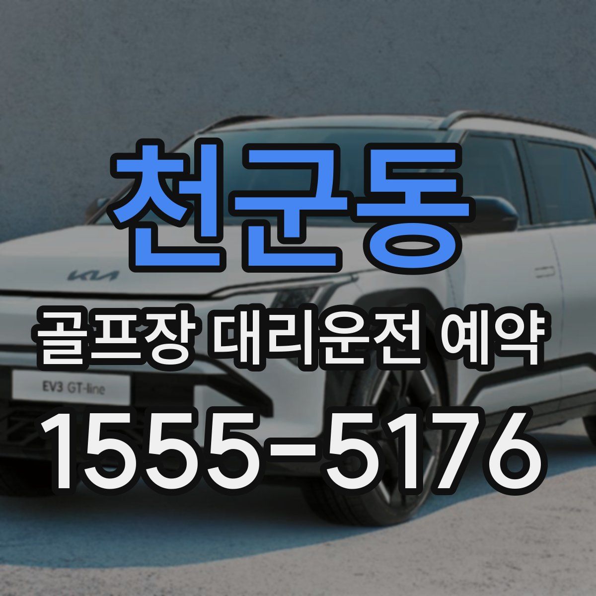천군동 골프장 대리운전 예약