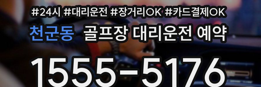 천군동 골프장 대리운전 예약