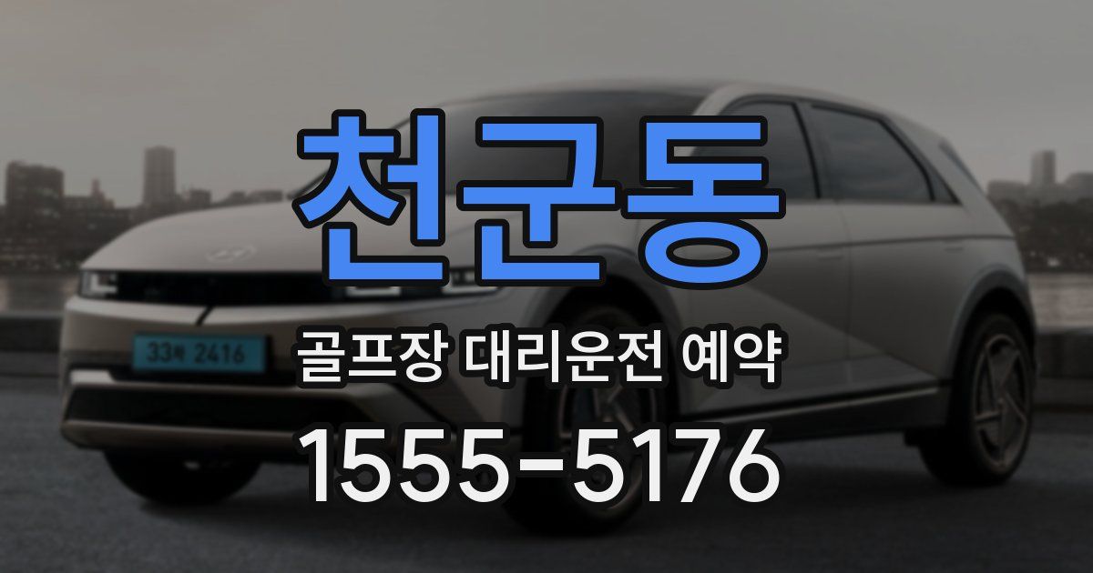 천군동 골프장 대리운전 예약