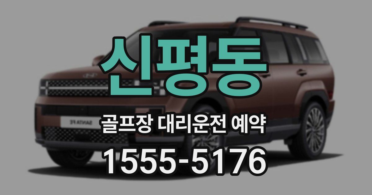 신평동 골프장 대리운전 예약