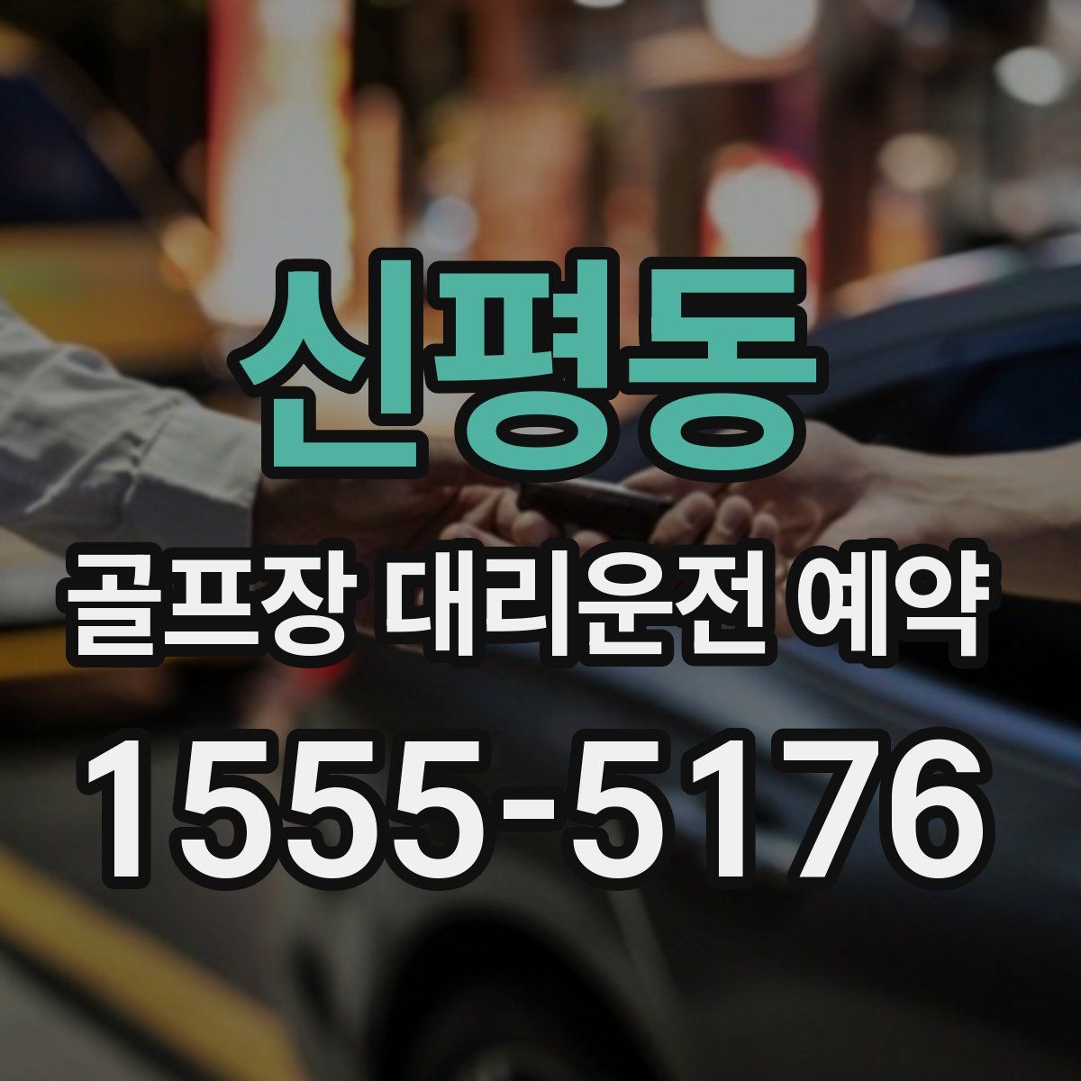 신평동 골프장 대리운전 예약