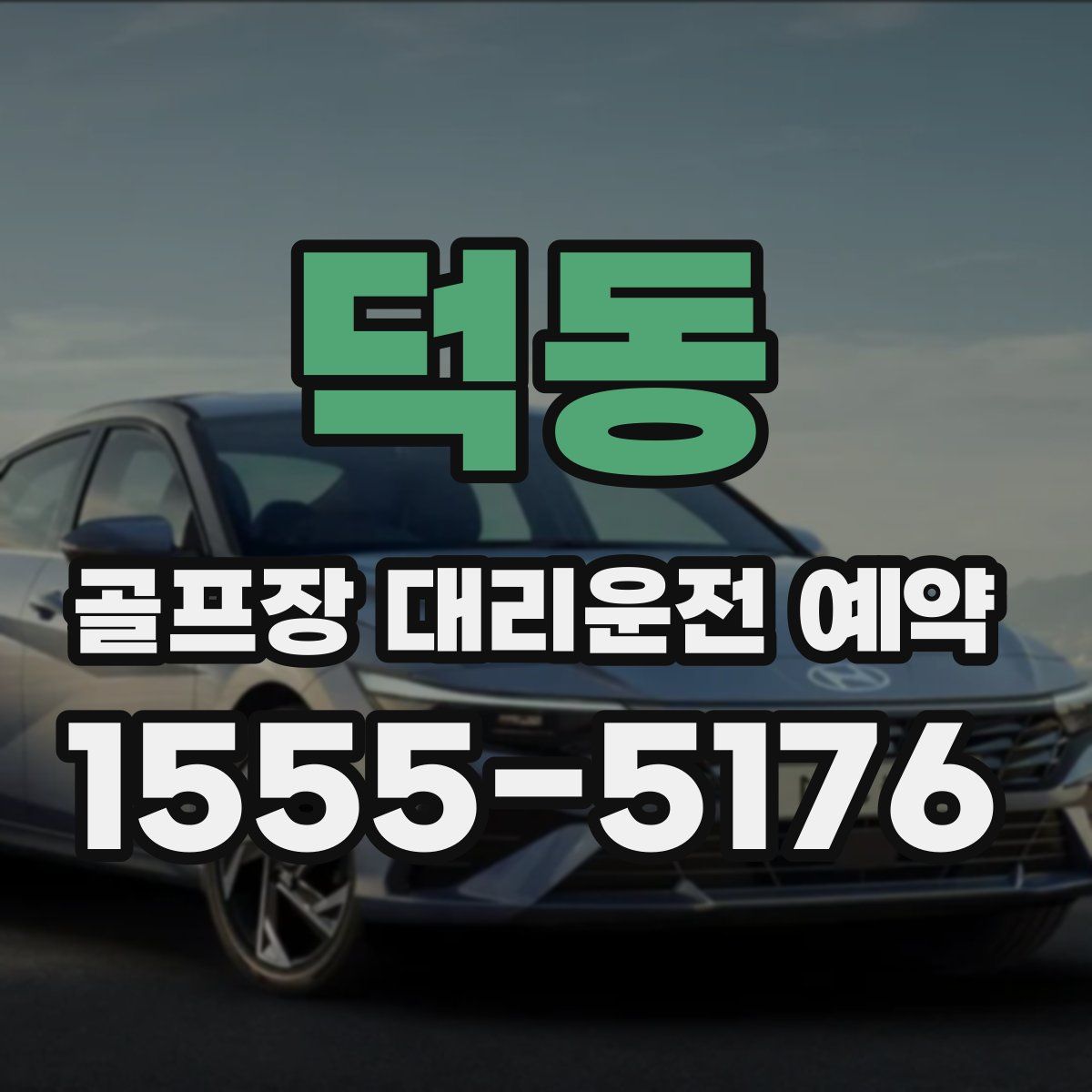 덕동 골프장 대리운전 예약