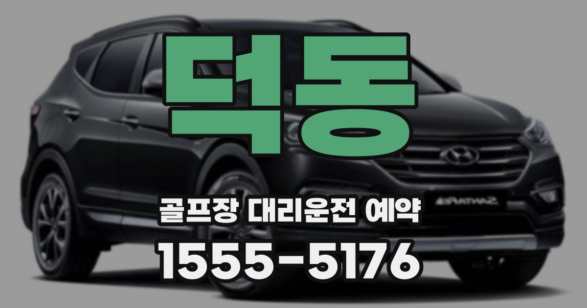 덕동 골프장 대리운전 예약