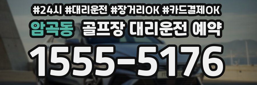 암곡동 골프장 대리운전 예약