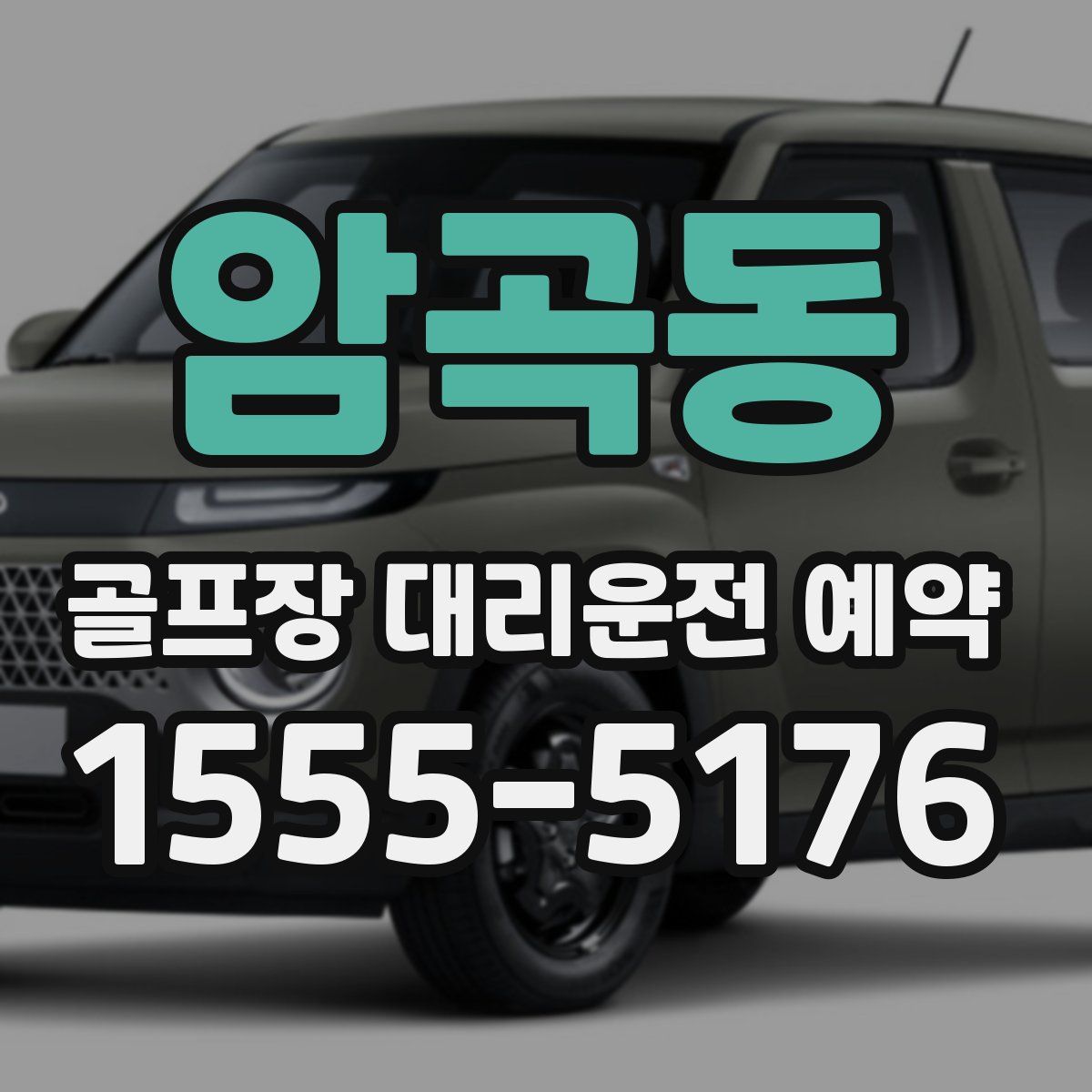 암곡동 골프장 대리운전 예약