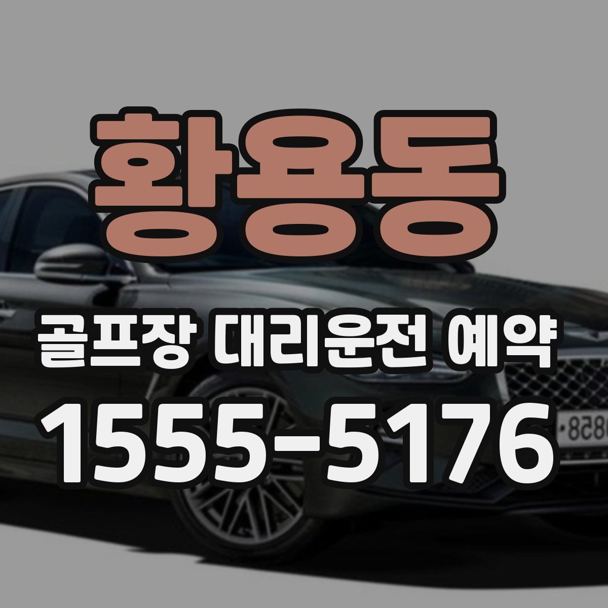 황용동 골프장 대리운전 예약
