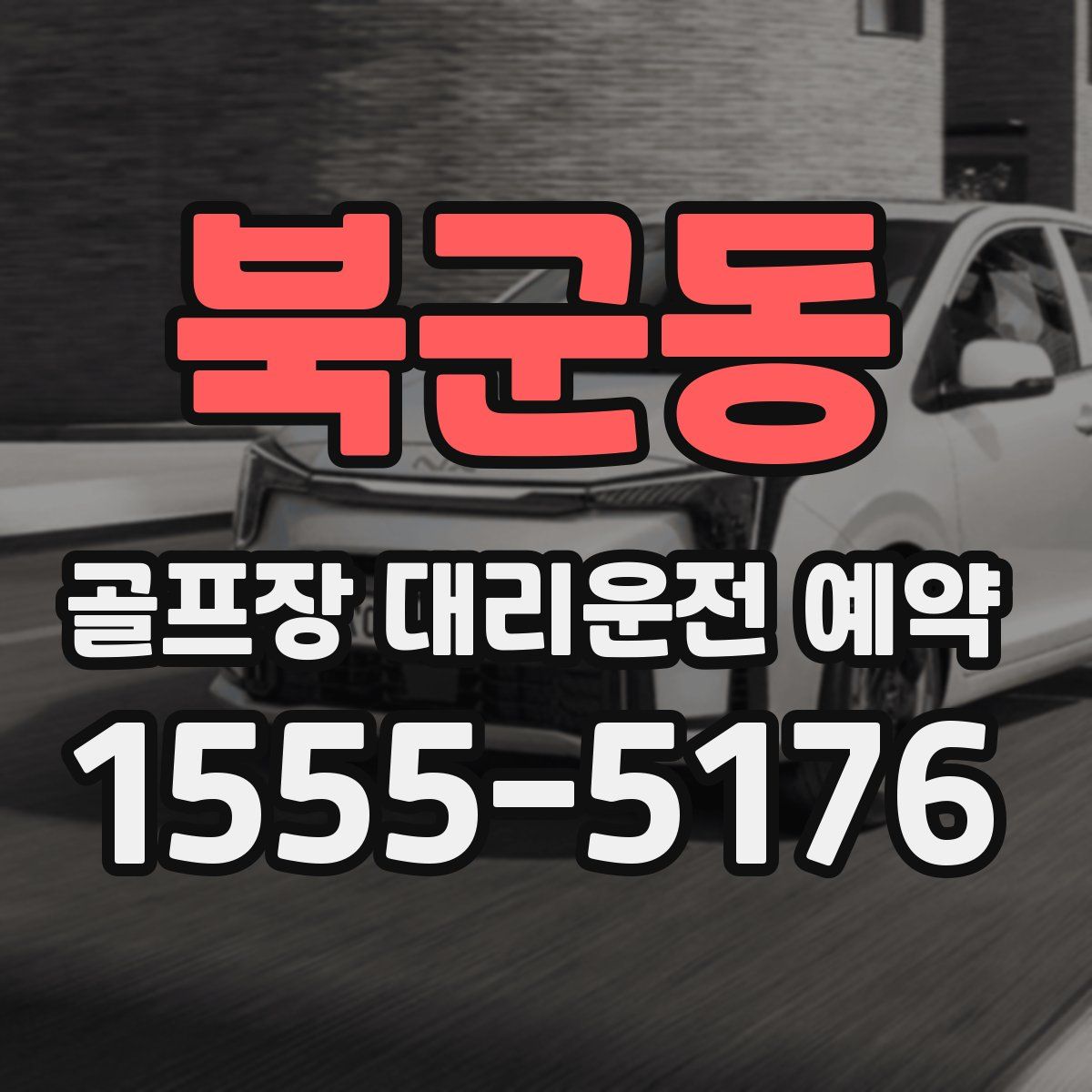 북군동 골프장 대리운전 예약