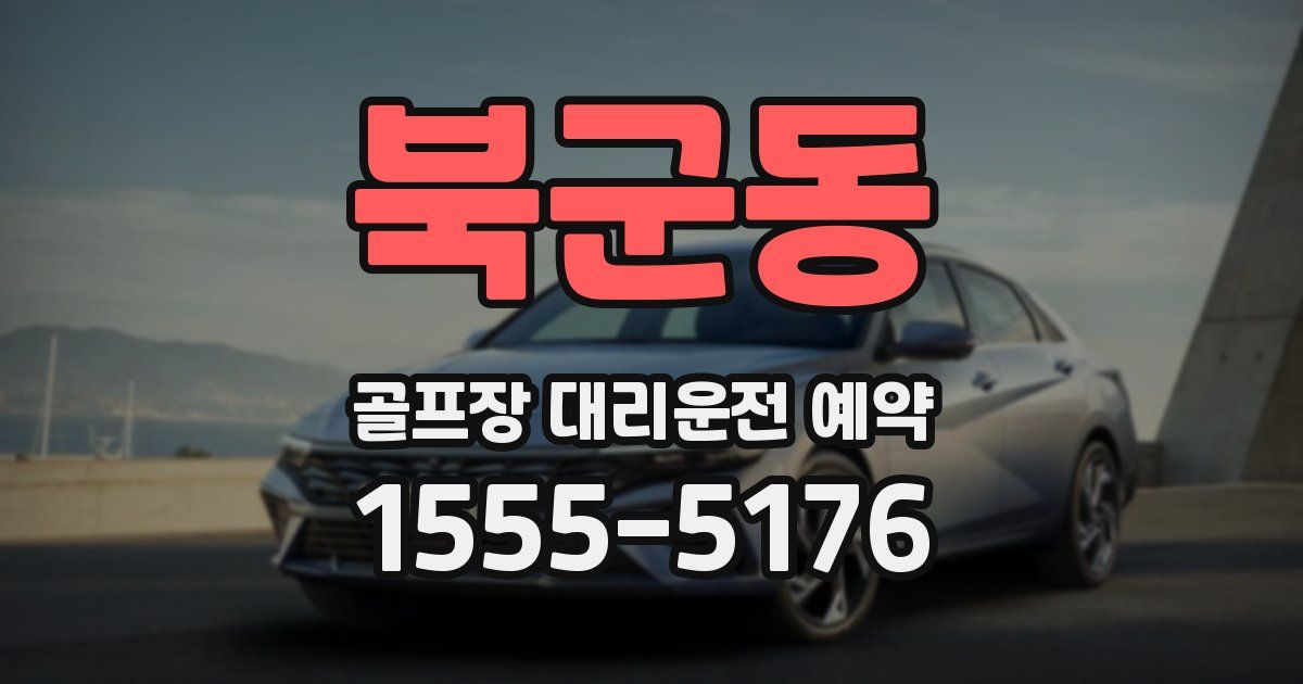 북군동 골프장 대리운전 예약