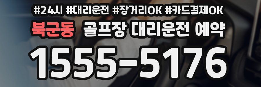 북군동 골프장 대리운전 예약