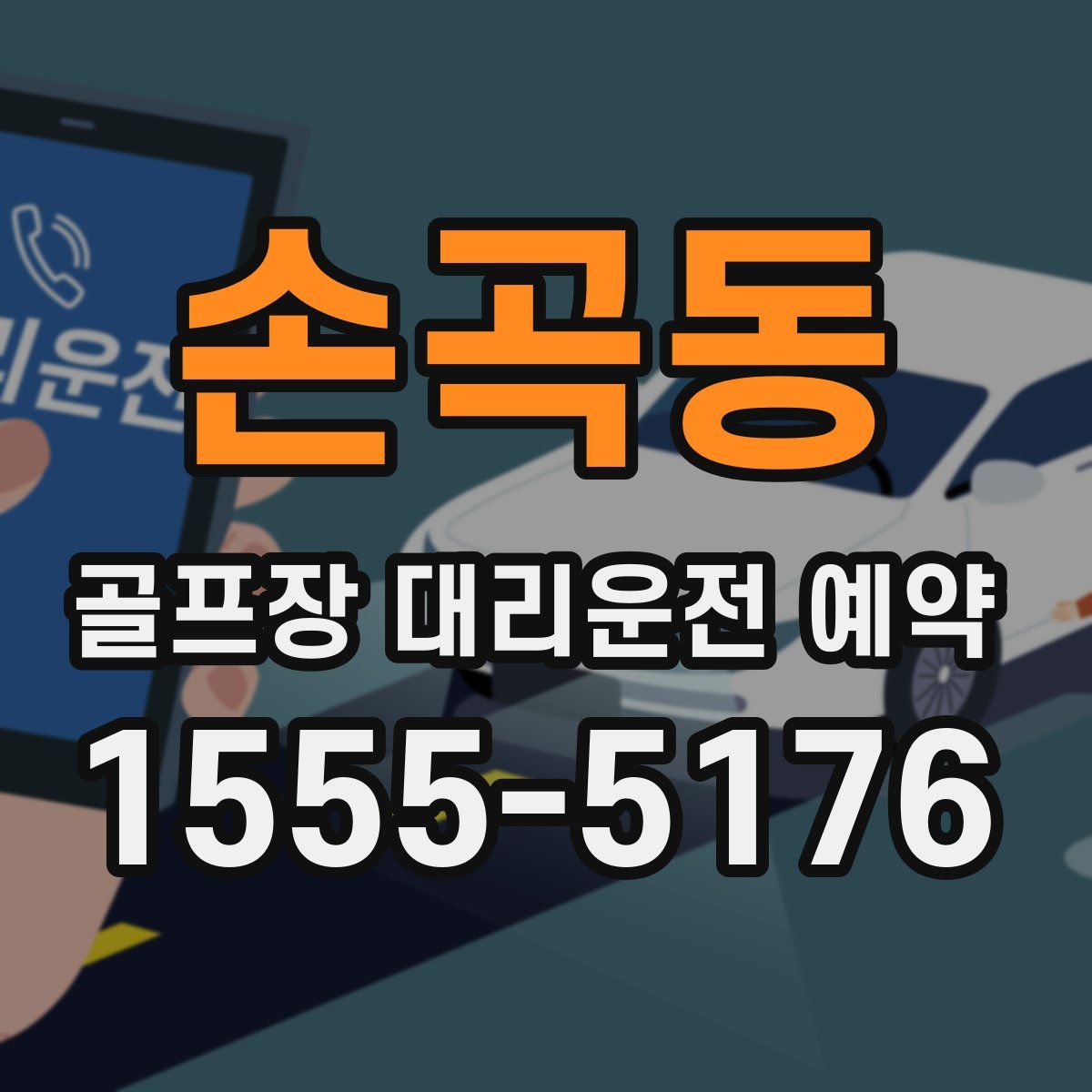 손곡동 골프장 대리운전 예약