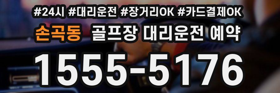 손곡동 골프장 대리운전 예약