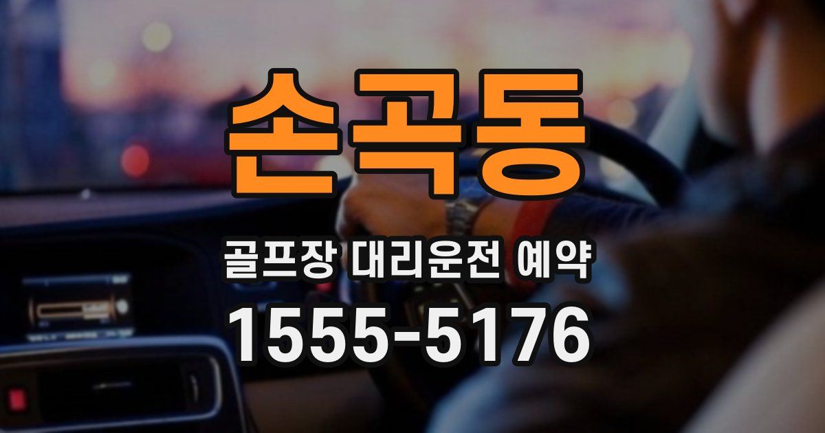 손곡동 골프장 대리운전 예약