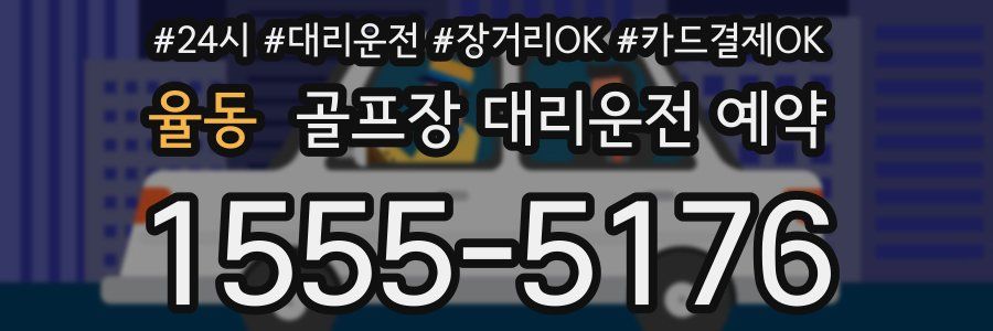 율동 골프장 대리운전 예약