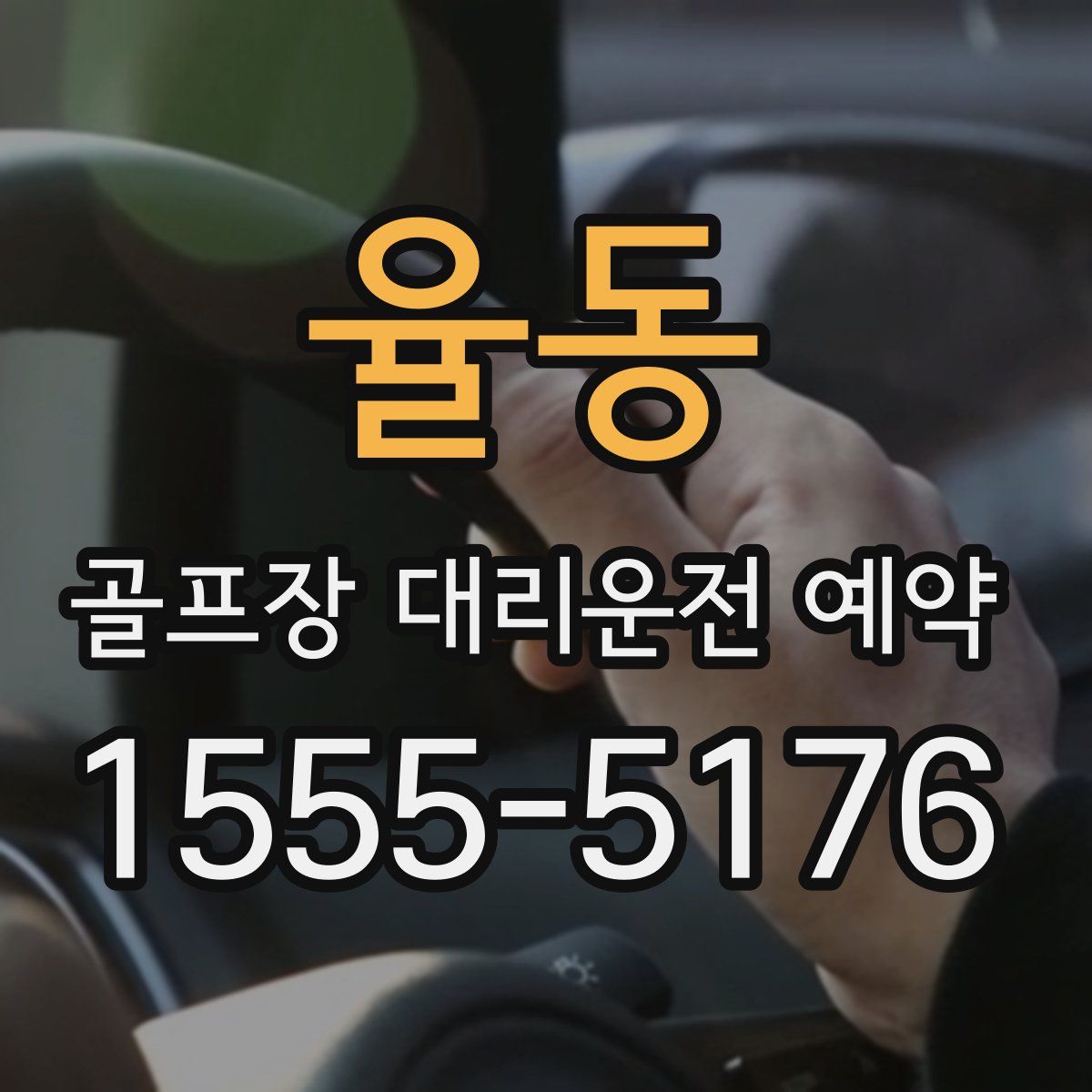 율동 골프장 대리운전 예약