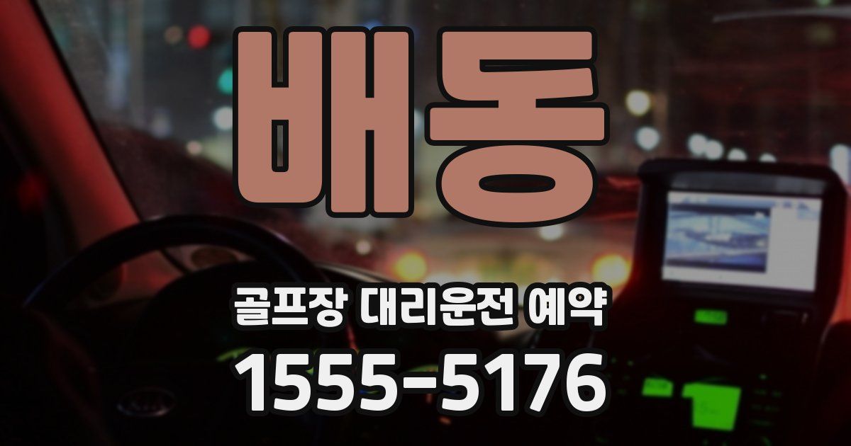배동 골프장 대리운전 예약