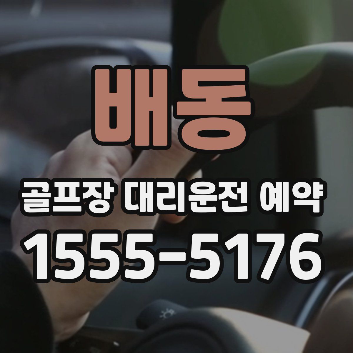 배동 골프장 대리운전 예약