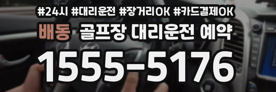 배동 골프장 대리운전 예약