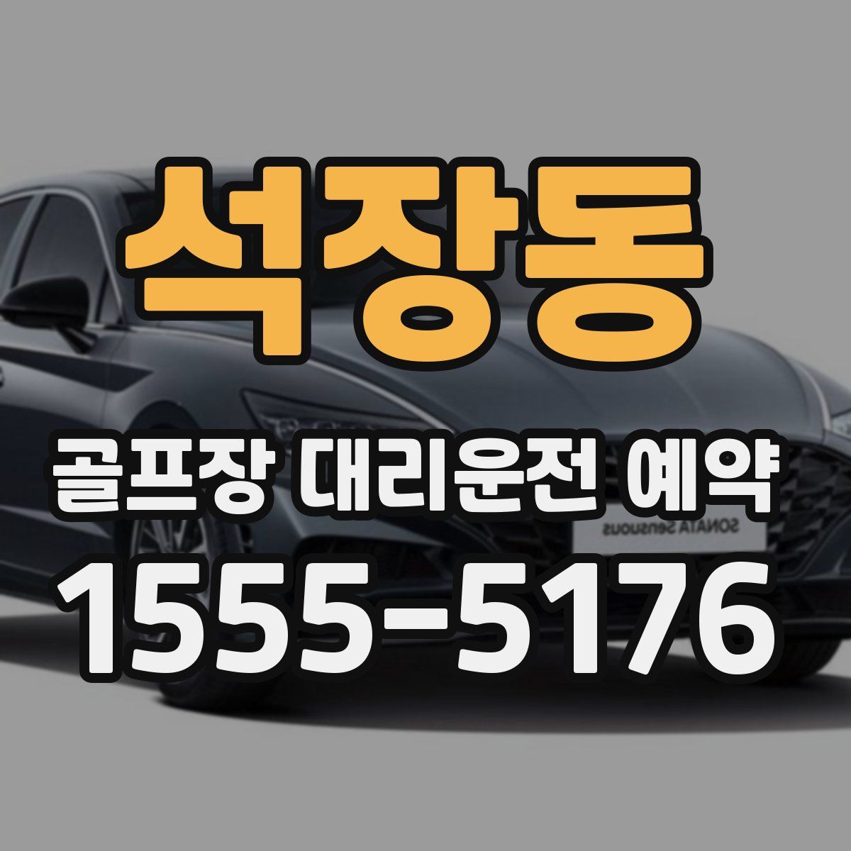 석장동 골프장 대리운전 예약