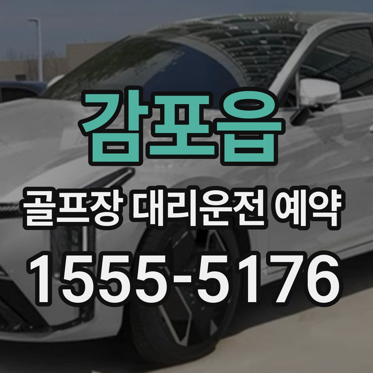 감포읍 골프장 대리운전 예약