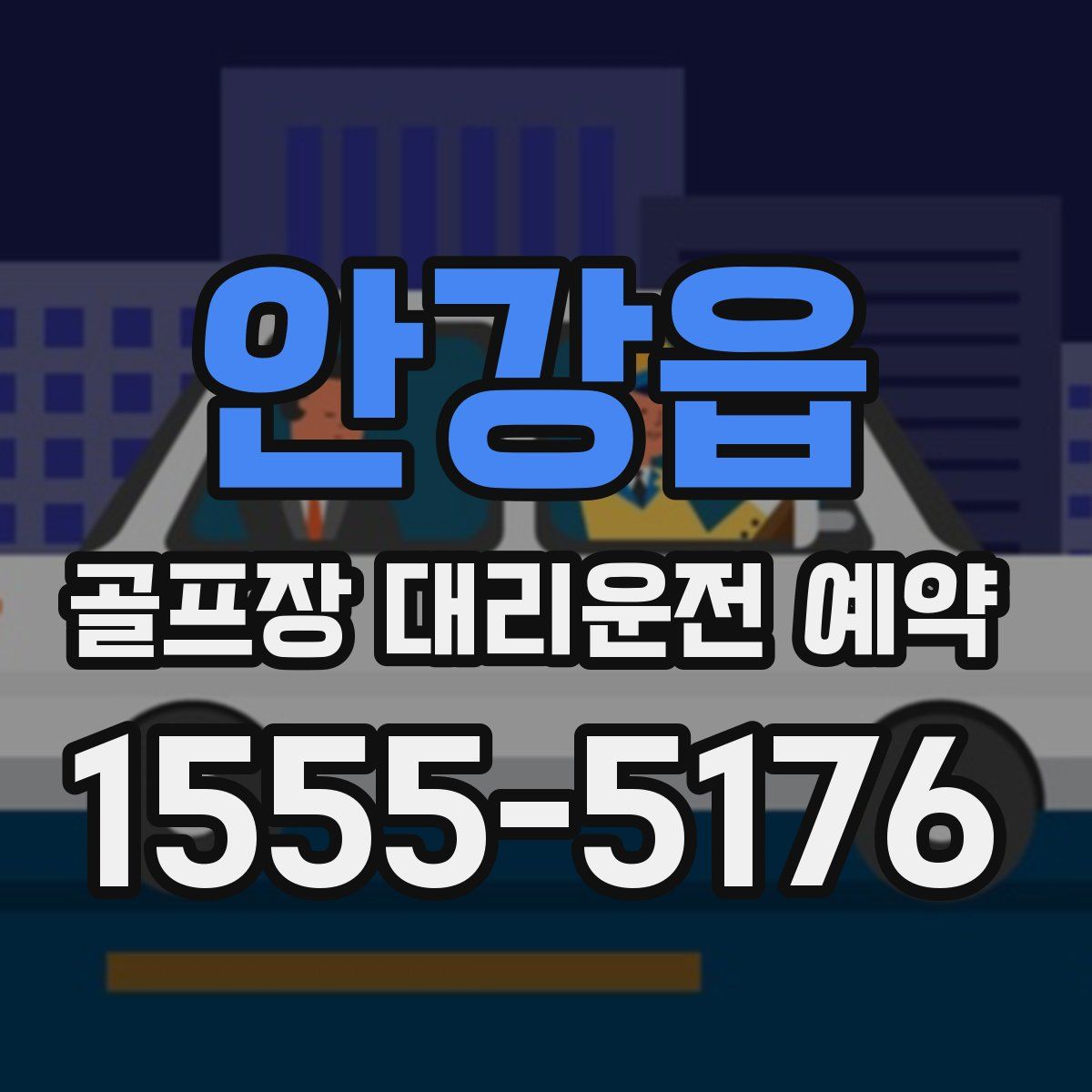 안강읍 골프장 대리운전 예약