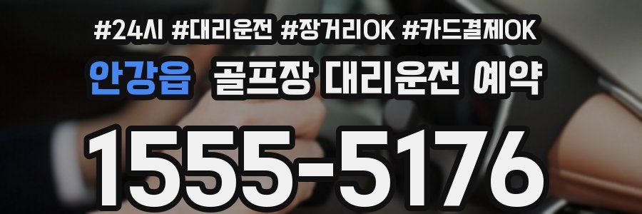 안강읍 골프장 대리운전 예약