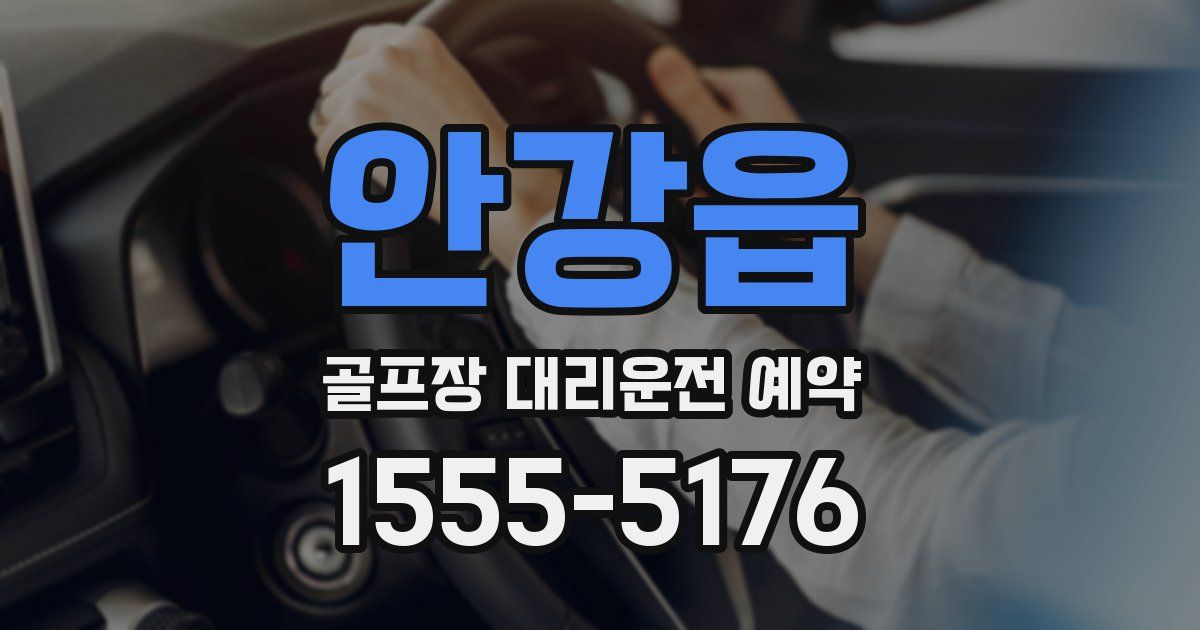 안강읍 골프장 대리운전 예약