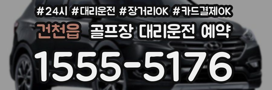 건천읍 골프장 대리운전 예약
