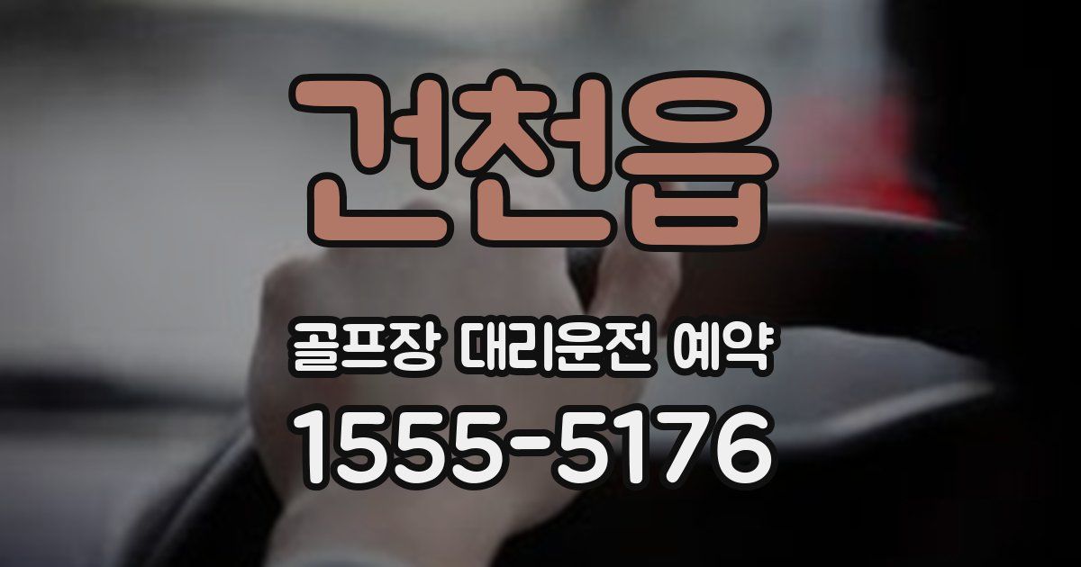 건천읍 골프장 대리운전 예약