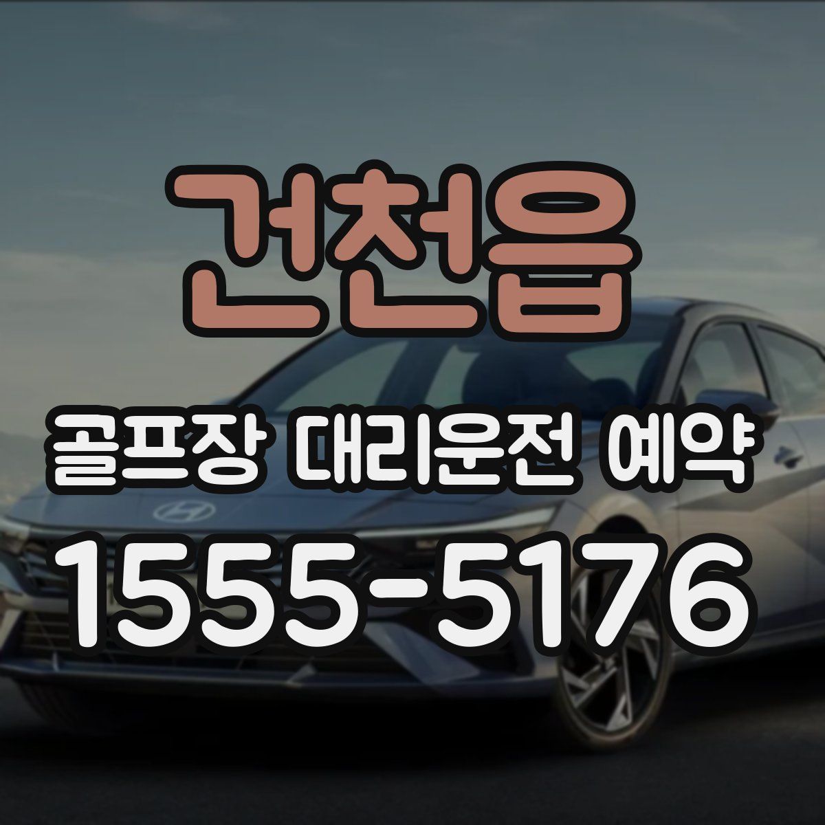건천읍 골프장 대리운전 예약