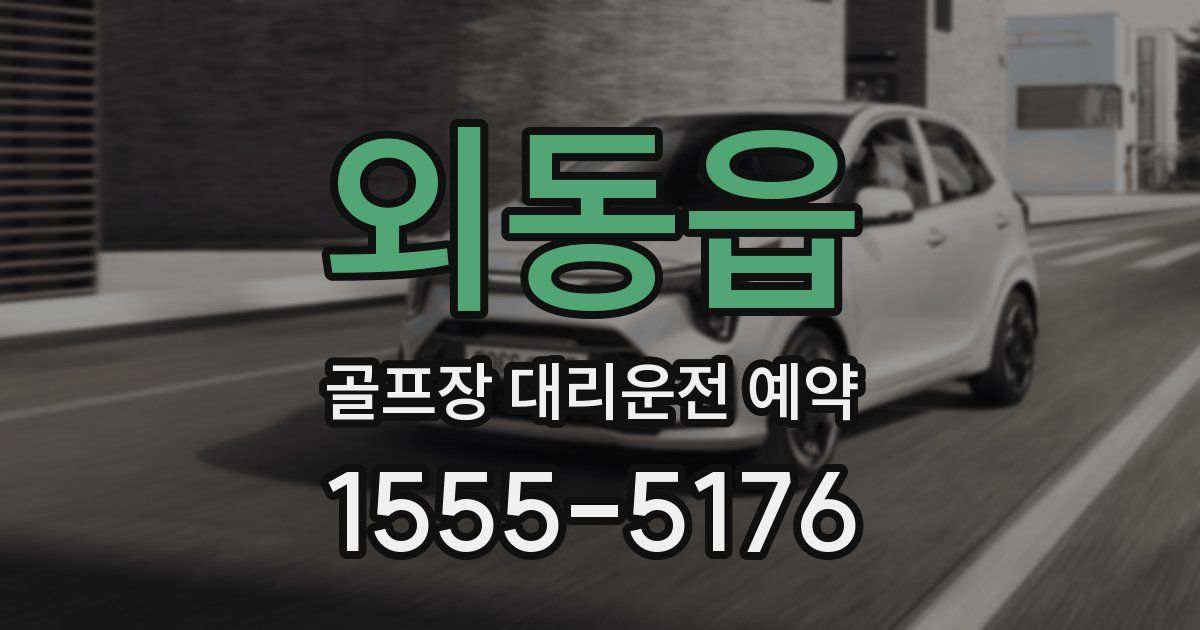 외동읍 골프장 대리운전 예약