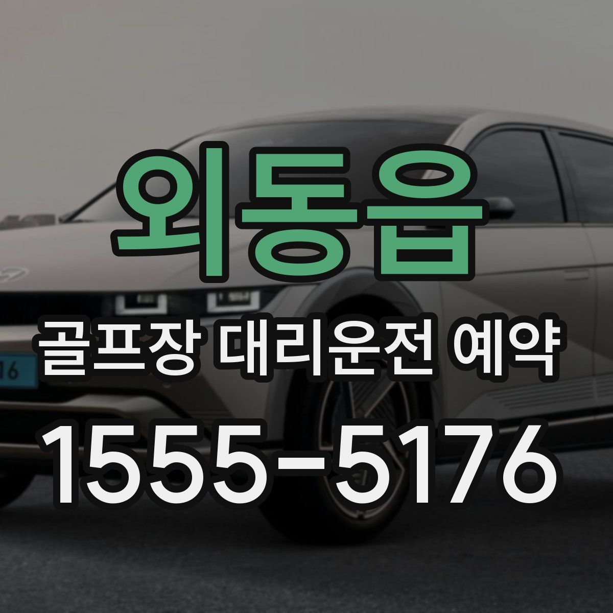 외동읍 골프장 대리운전 예약