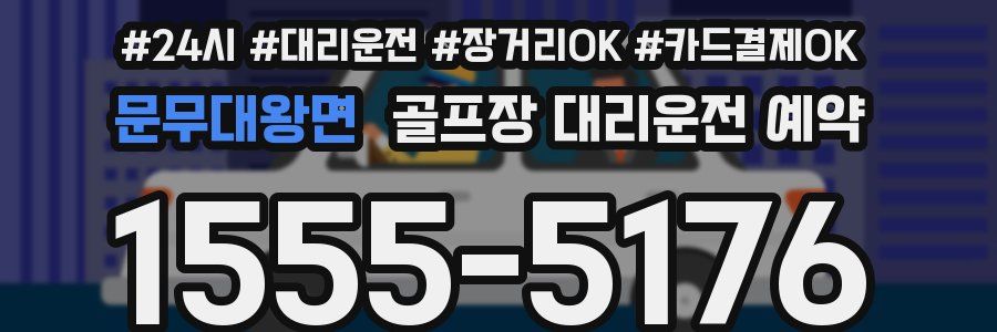 문무대왕면 골프장 대리운전 예약