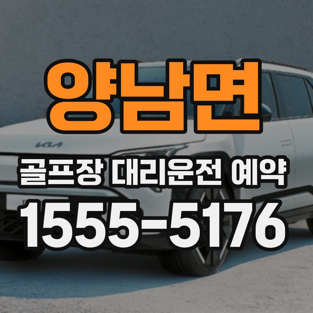 양남면 골프장 대리운전 예약