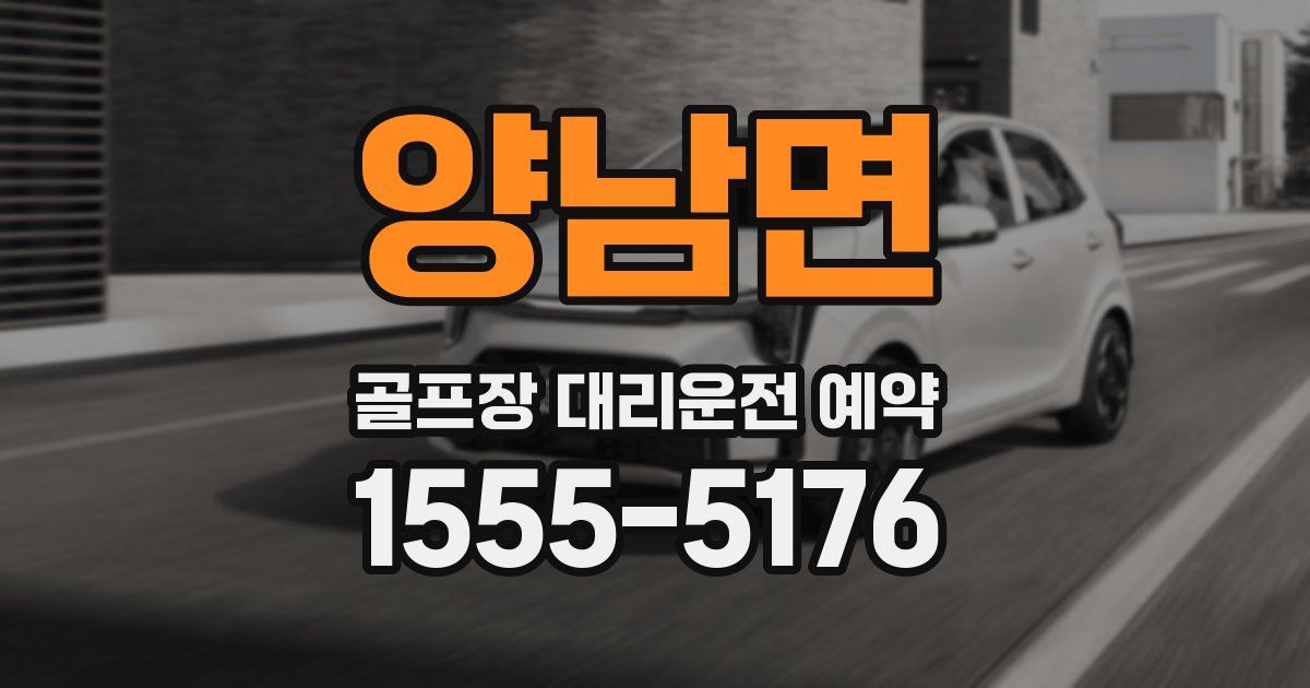양남면 골프장 대리운전 예약