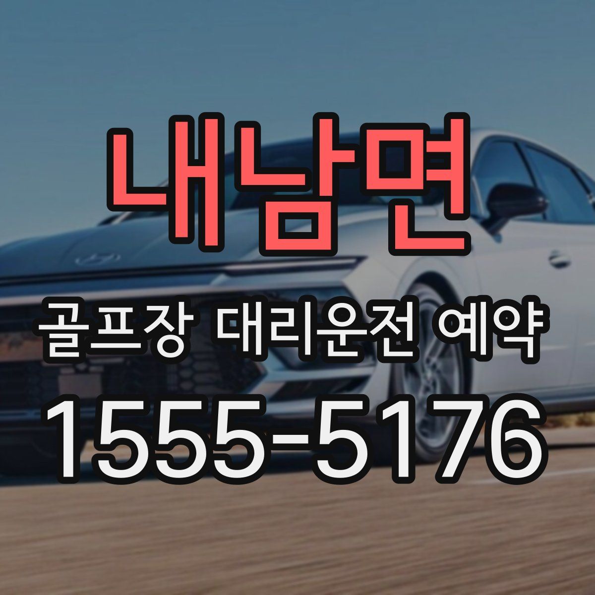 내남면 골프장 대리운전 예약