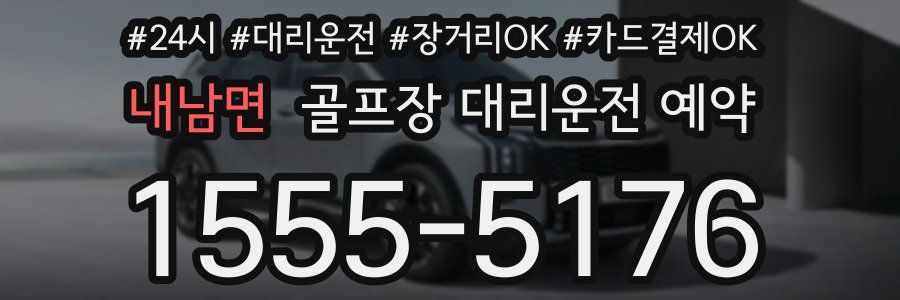 내남면 골프장 대리운전 예약