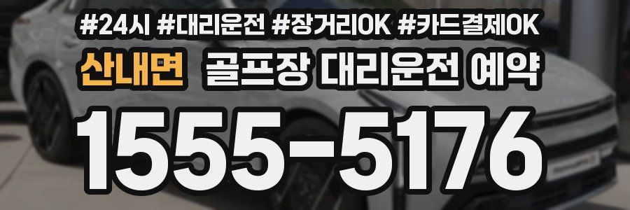 산내면 골프장 대리운전 예약