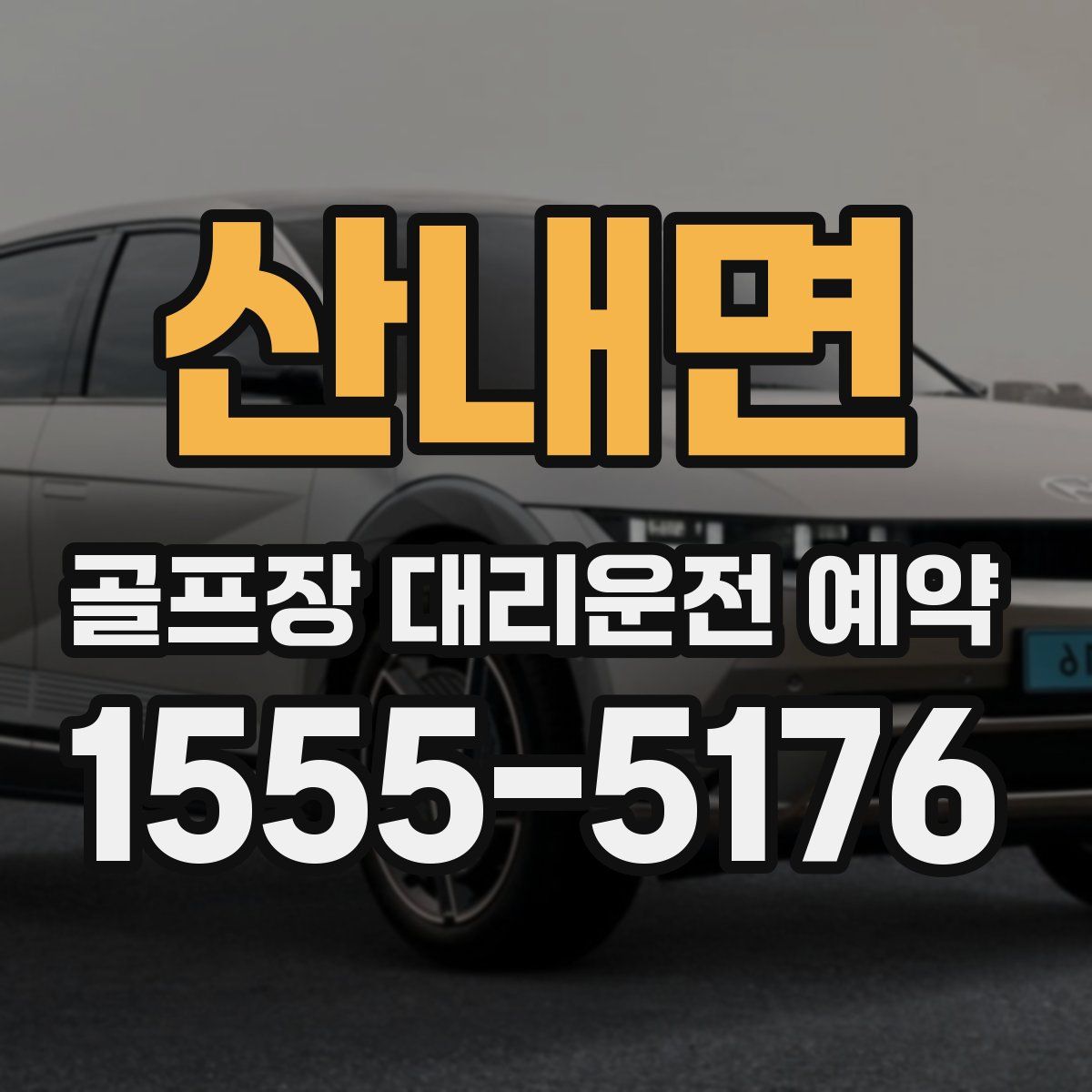 산내면 골프장 대리운전 예약