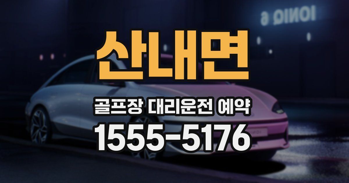 산내면 골프장 대리운전 예약