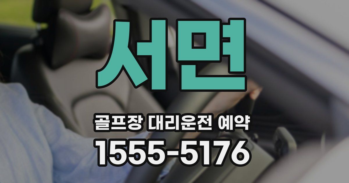 서면 골프장 대리운전 예약